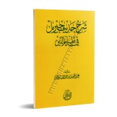 Explication du Hadith de Jibrîl [al-'Abbâd]/شرح حديث جبريل - عبد المحسن العباد